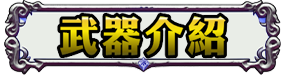 武器介紹