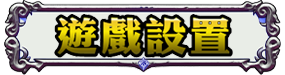遊戲設置