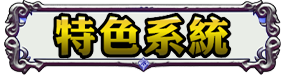 特色系統